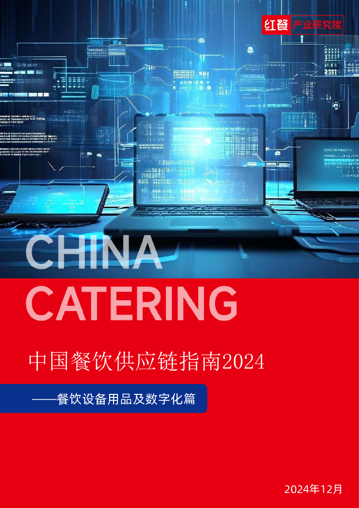 红餐研究院：2024年中国餐饮供应链指南报告-设备用品及数字化篇