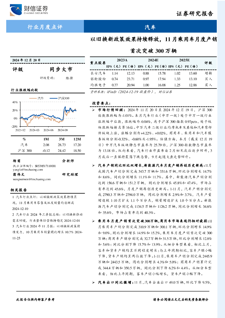 财信证券：汽车行业月度点评：以旧换新政策效果持续释放，11月乘用车月度产销首次突破300万辆