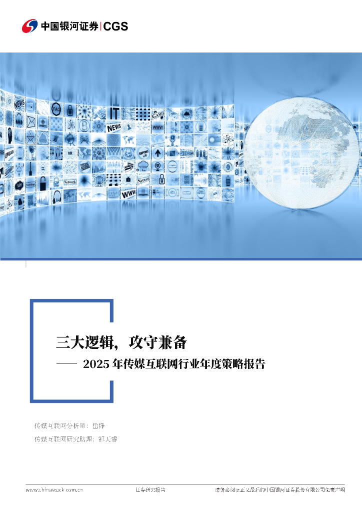 中国银河：2025年传媒互联网行业年度策略报告：三大逻辑，攻守兼备