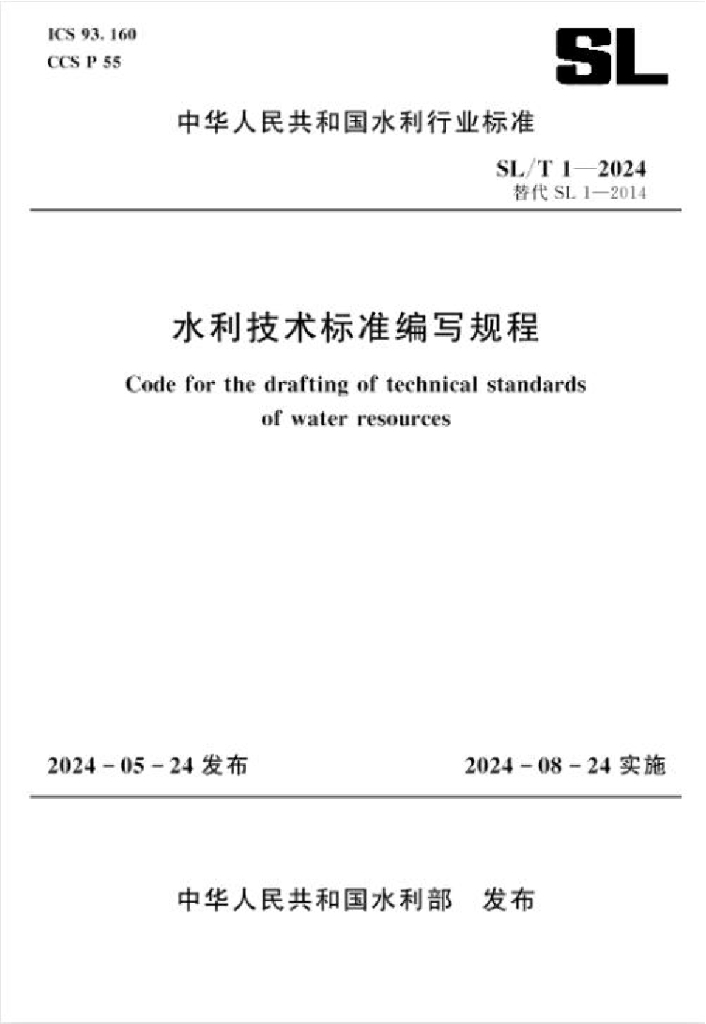 SL/T 1-2024 水利技术标准编写规程