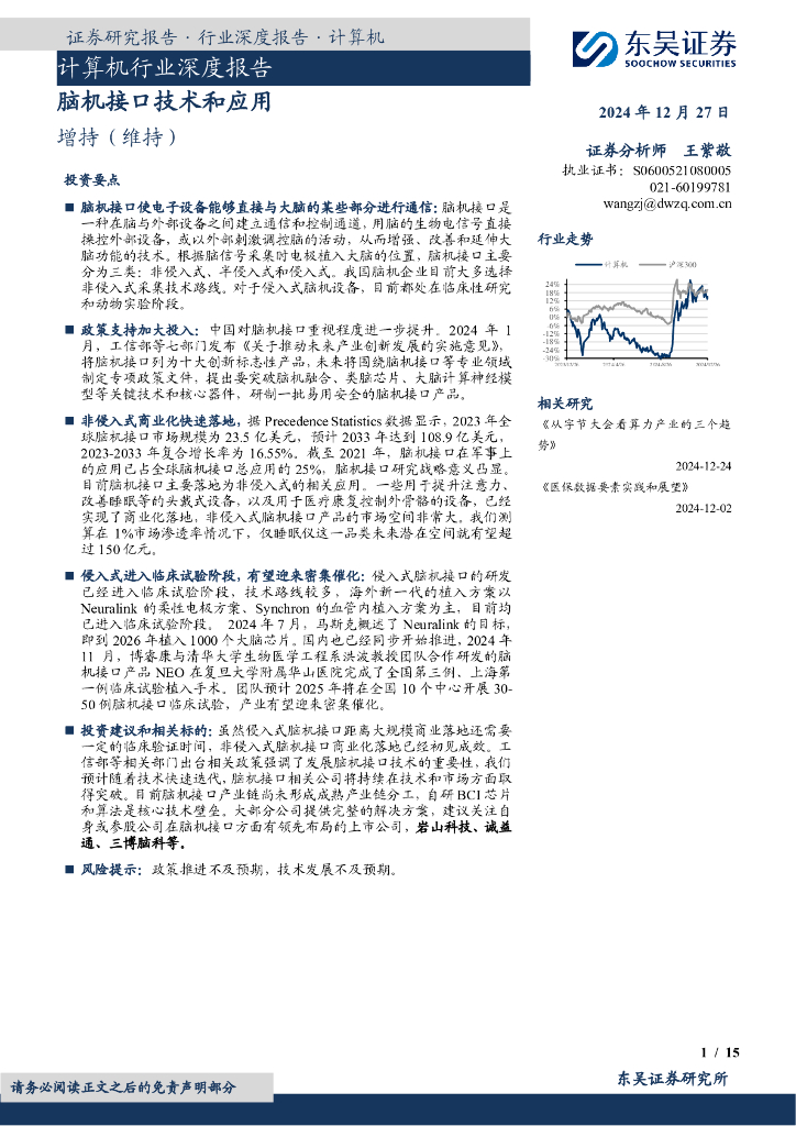 东吴证券：计算机行业深度报告：脑机接口技术和应用