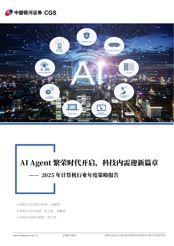 中国银河：2025年计算机行业年度策略报告：AIAgent繁荣时代开启，科技内需迎新篇章