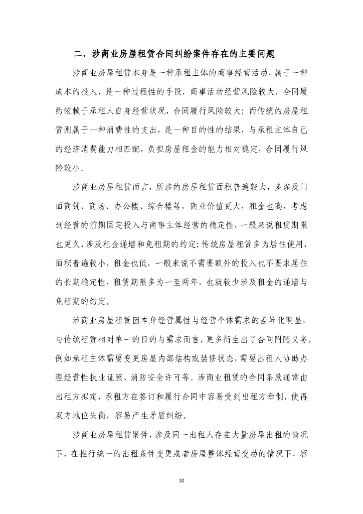 上海市长宁区人民法院涉商业房屋租赁合同纠纷案件审判白皮书（2019-2023）_第10页