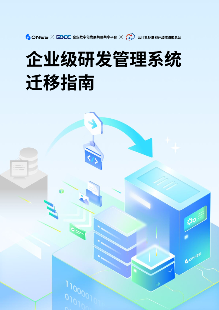 ONES&中国信通院：2024年企业级研发管理系统迁移指南报告