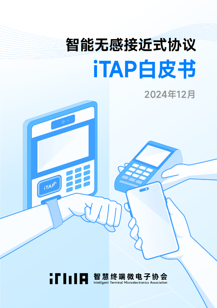 ITMA：2024年智能无感接近式协议iTAP白皮书