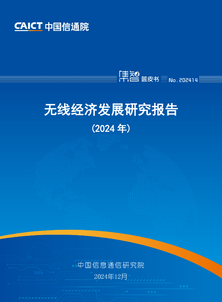 中国信通院：中国无线经济发展研究报告（2024年）