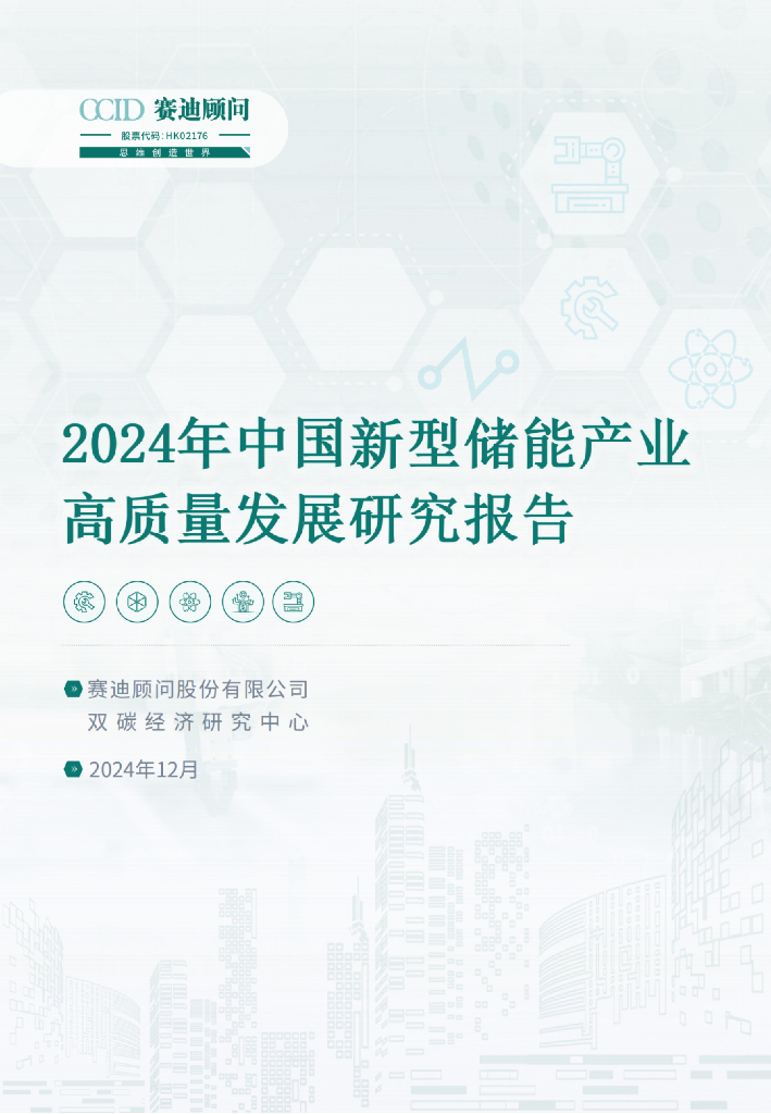 赛迪顾问：2024年中国新型储能产业高质量发展研究报告 海报