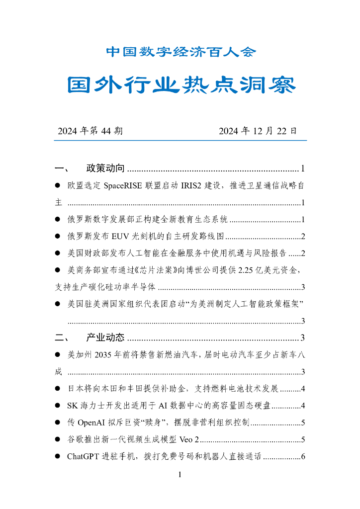 中国数字经济百人会：国外行业热点洞察报告（2024年第44期）