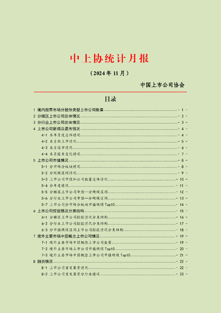 中国上市公司协会：中上协统计月报（2024年11月）