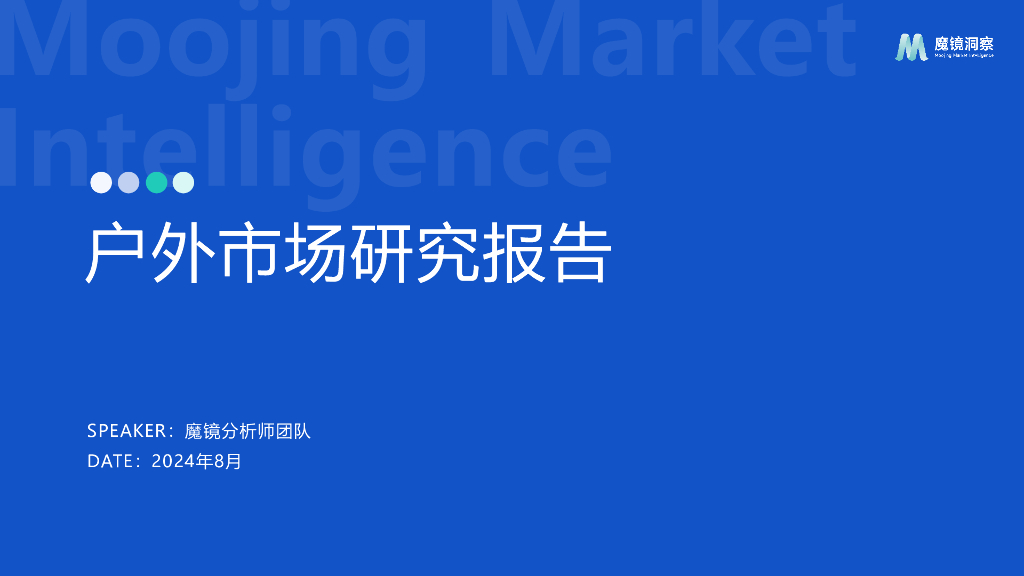 魔镜洞察：2024年户外市场研究报告