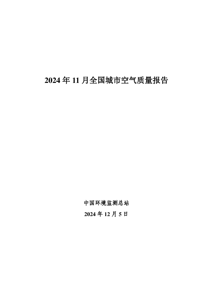 中国环境监测总站：2024年11月全国城市空气质量报告