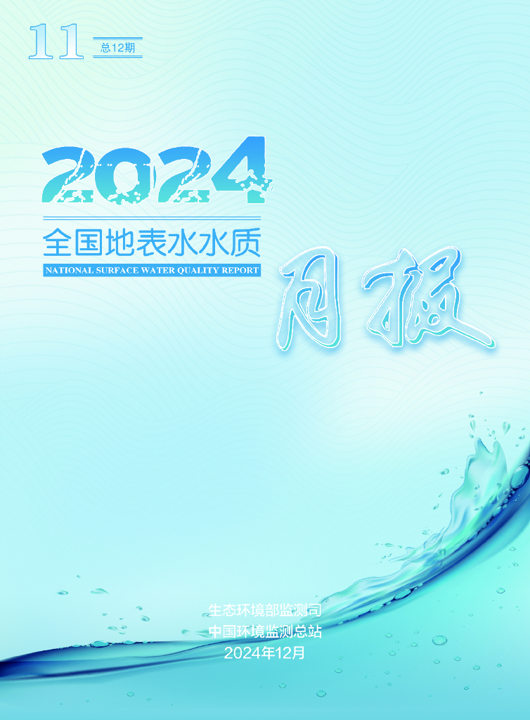 中国环境监测总站：2024年11月全国地表水水质月报