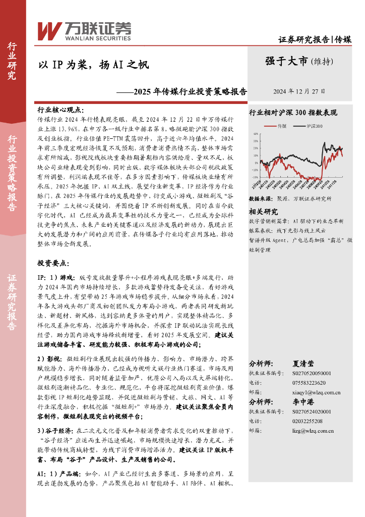 万联证券：2025年传媒行业投资策略报告：以IP为桨，扬AI之帆