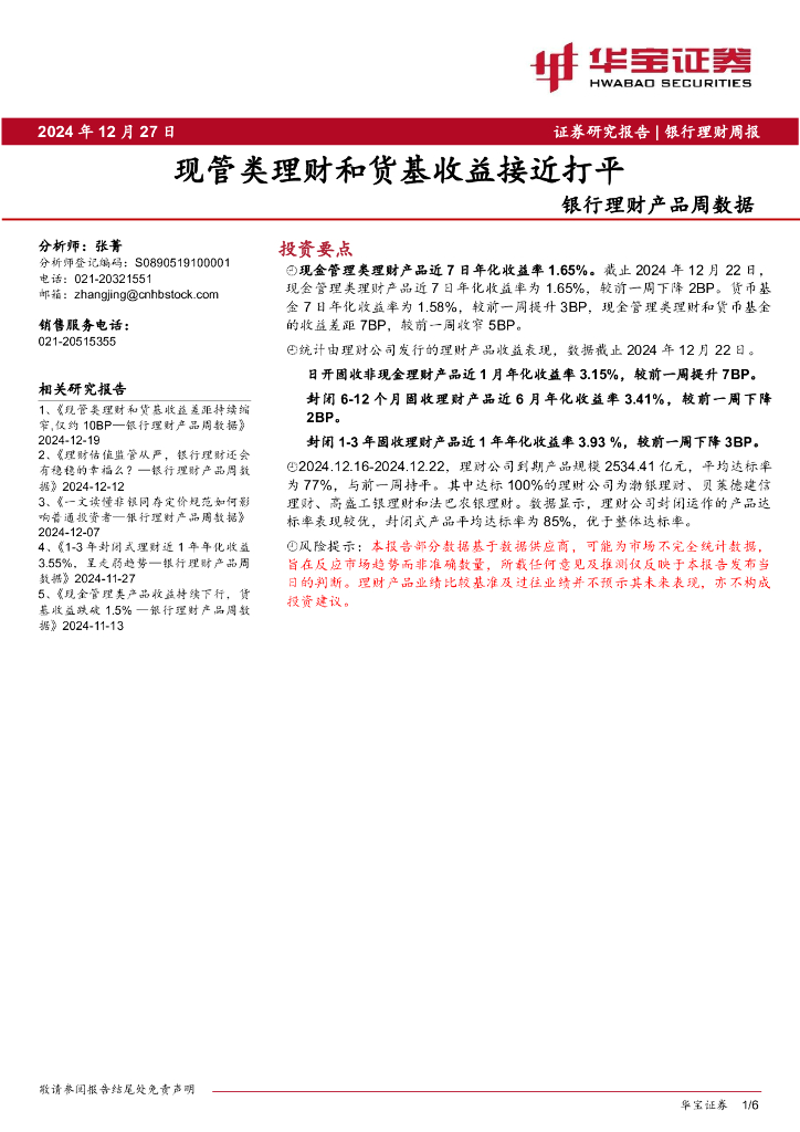 华宝证券：银行理财产品周数据：现管类理财和货基收益接近打平
