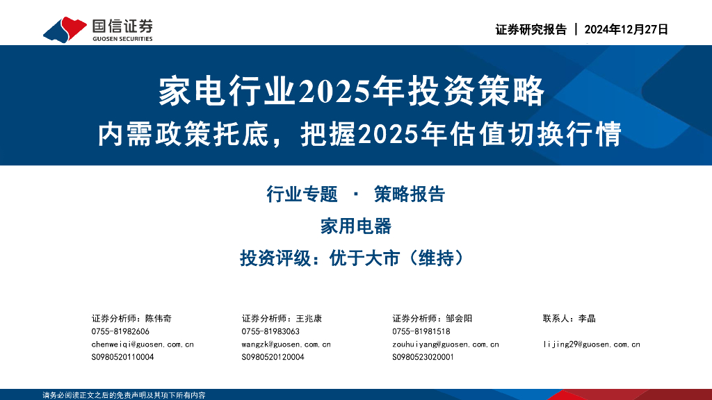 国信证券：家电行业2025年投资策略：内需政策托底，把握2025年估值切换行情