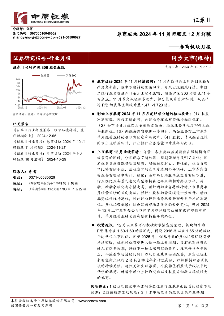 中原证券：券商板块月报：券商板块2024年11月回顾及12月前瞻