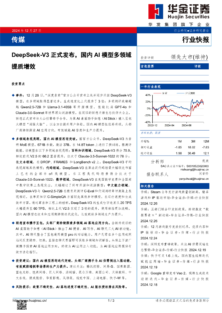 华金证券：传媒：DeepSeek-V3正式发布，国内AI模型多领域提质增效
