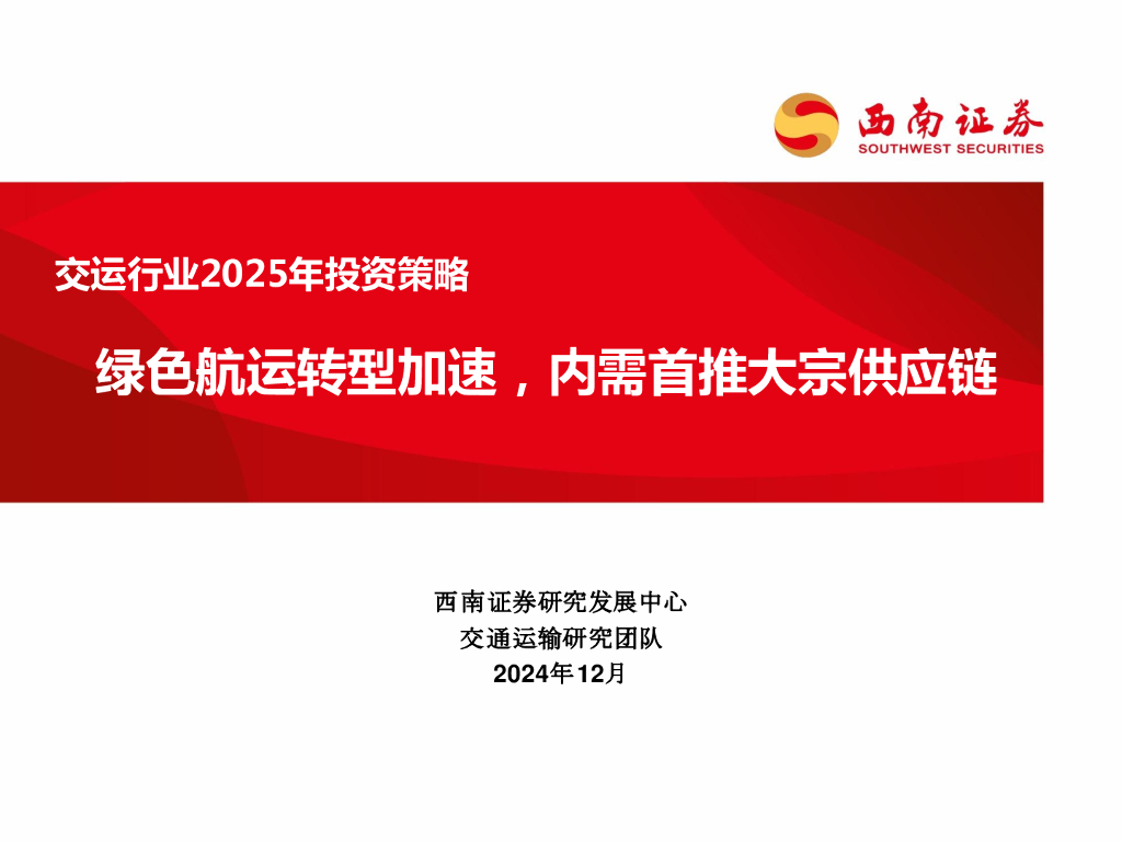 西南证券：交运行业2025年投资策略：绿色航运转型加速，内需首推大宗<em>供应链</em> 海报