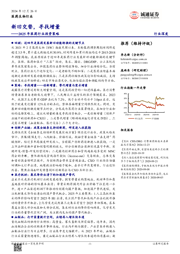 诚通证券：2025年医药行业投资策略：新旧交替，寻找增量