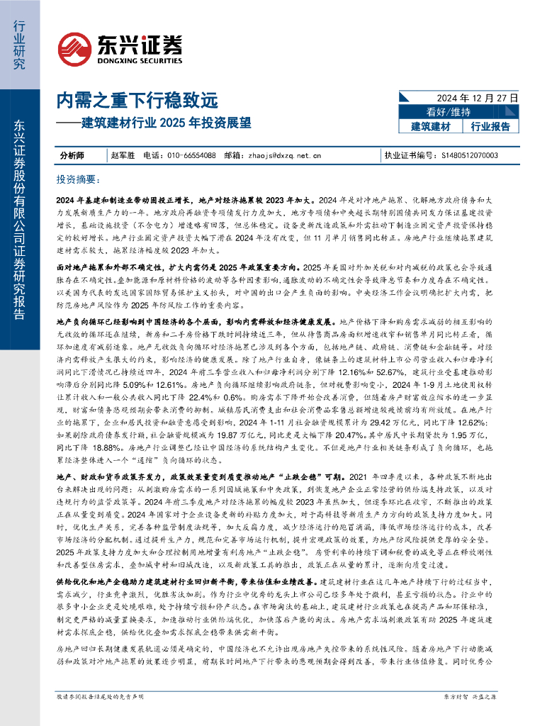 东兴证券：建筑建材行业2025年投资展望：内需之重下行稳致远