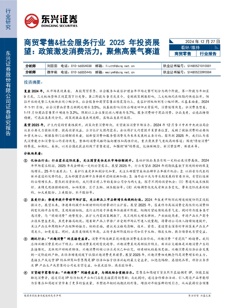东兴证券：商贸零售&社会服务行业2025年投资展望：政策激发消费活力，聚焦高景气赛道