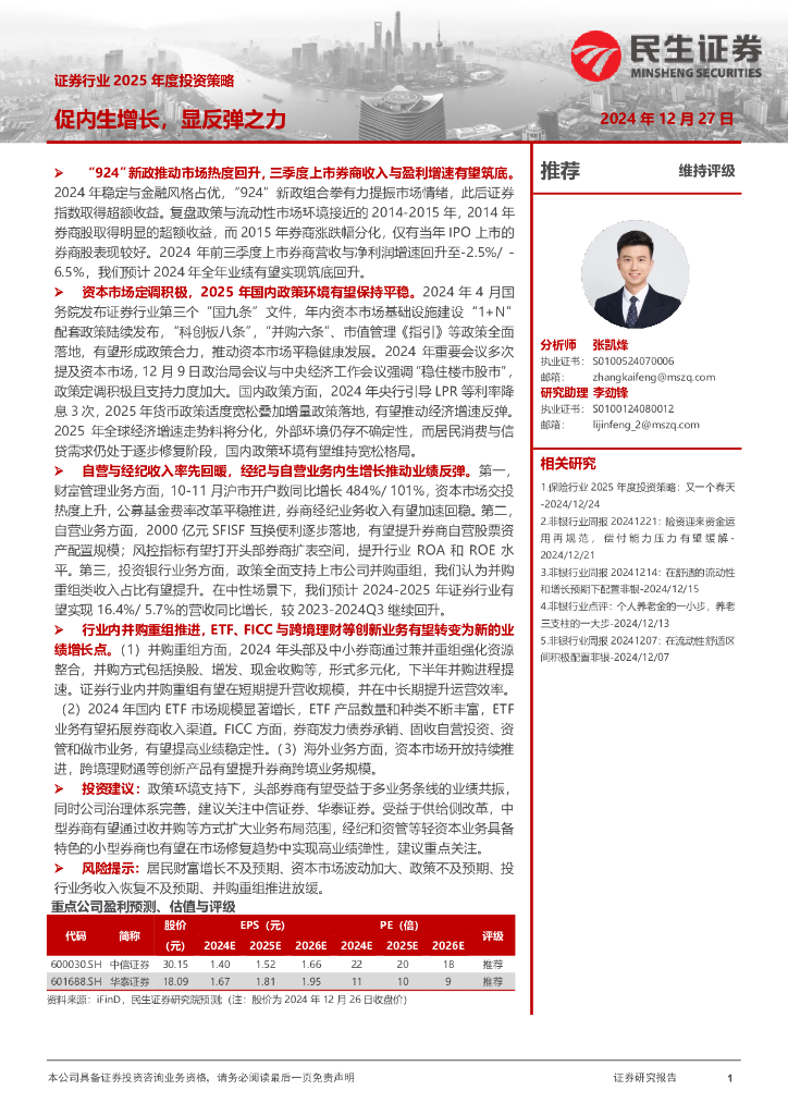 民生证券：证券行业2025年度投资策略：促内生增长，显反弹之力