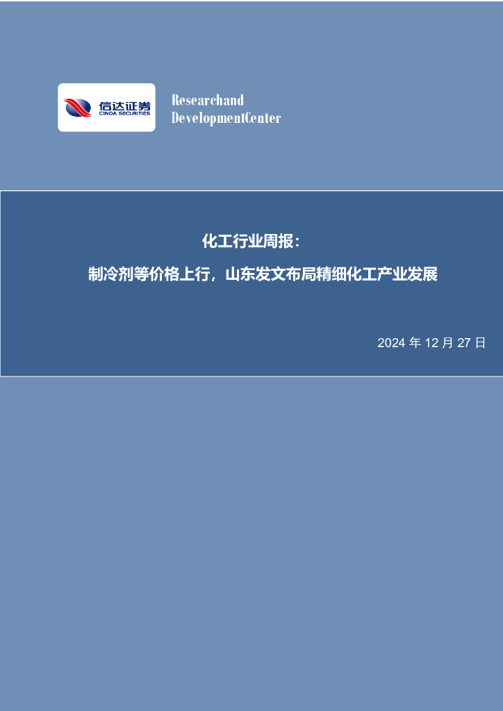 信达证券：化工行业周报：制冷剂等价格上行，山东发文布局精细化工产业发展海报
