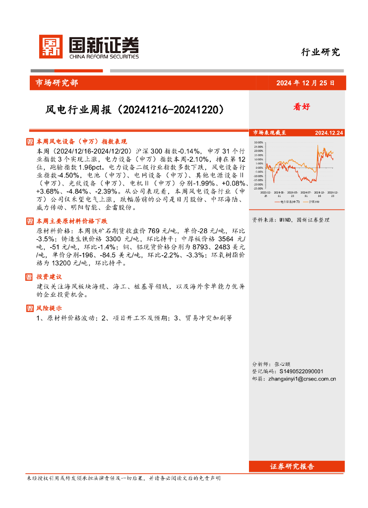 国新证券股份:风电行业周报