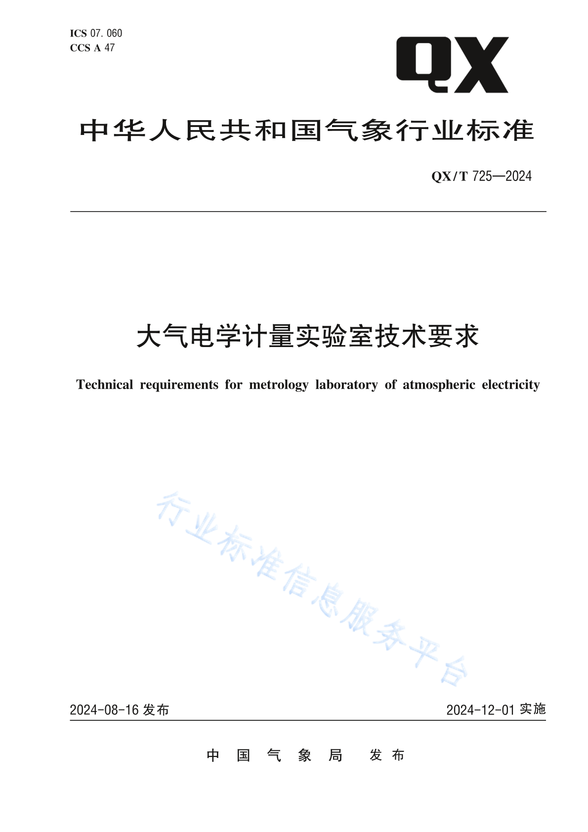 QX/T 725-2024 大气电学计量实验室技术要求