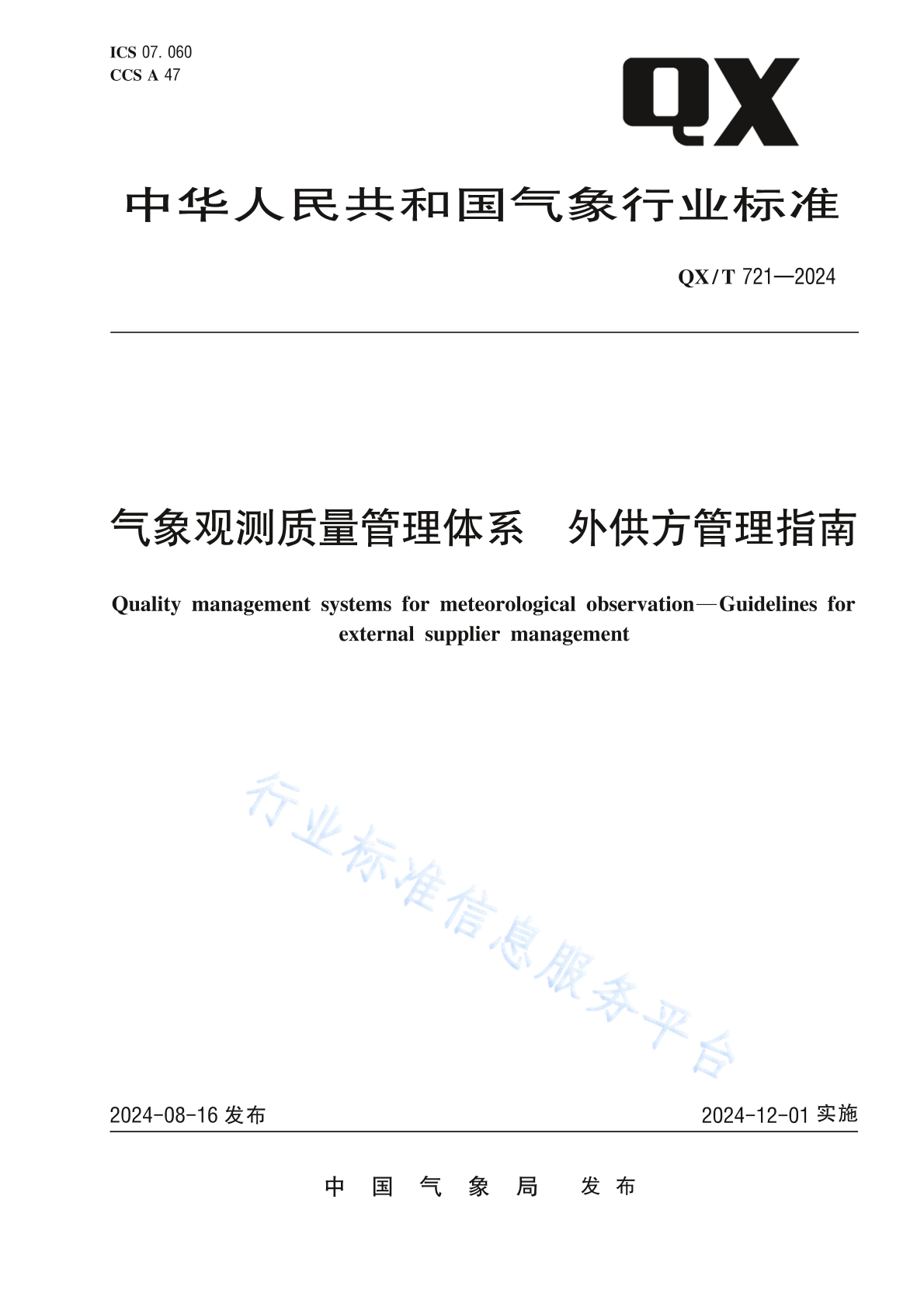 QX/T 721-2024 气象观测质量管理体系 外供方管理指南