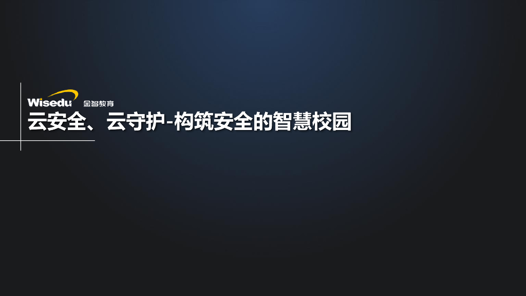 Wisedu金智教育：云安全、云守护构筑安全的高校智慧校园