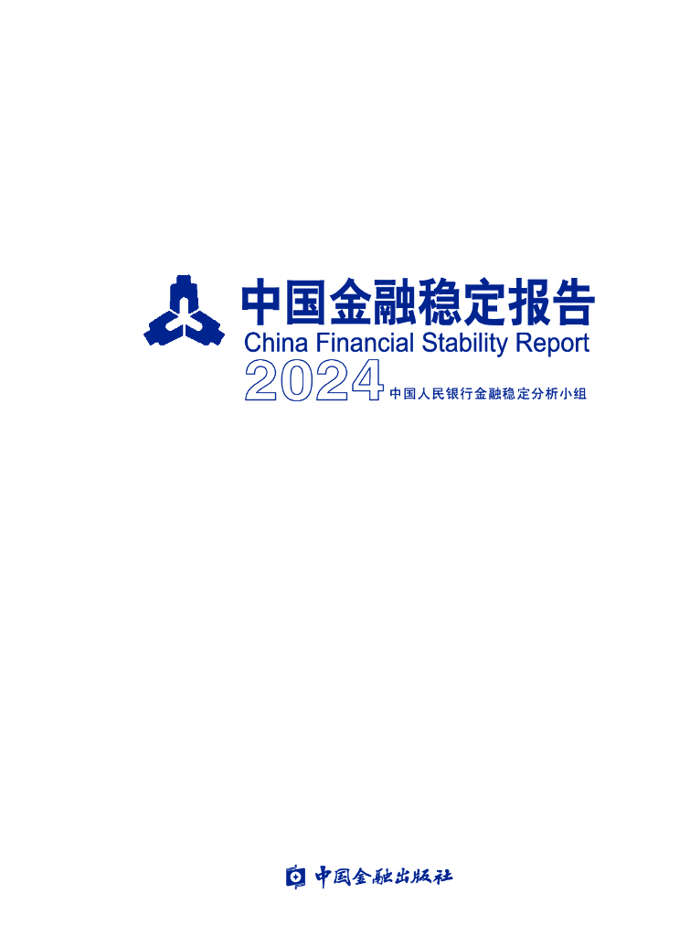中国人民银行：2024年中国金融稳定报告海报