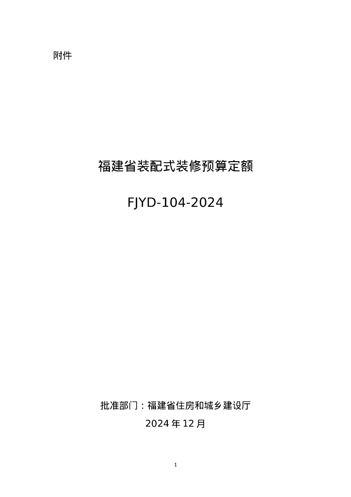 FJYD-104-2024 福建省装配式装修预算定额