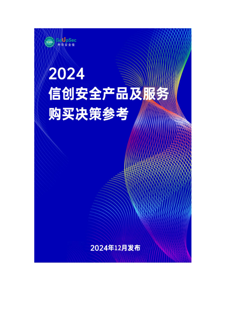 升华安全佳：2024年信创安全产品及服务购买决策参考报告
