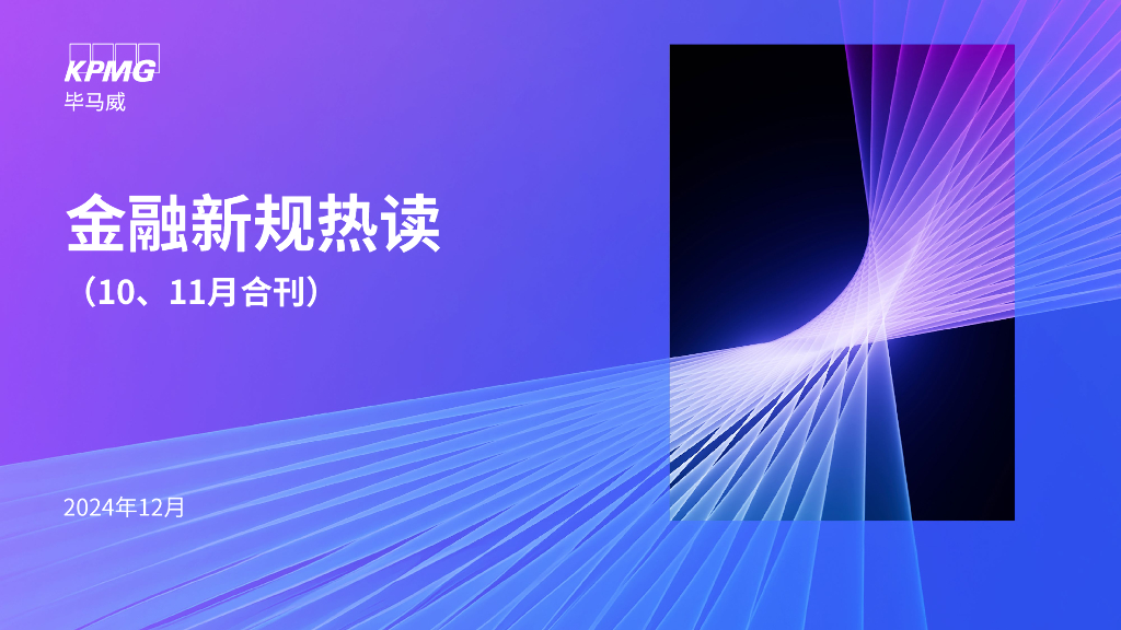 毕马威：2024年金融新规热读（10、11月合刊）