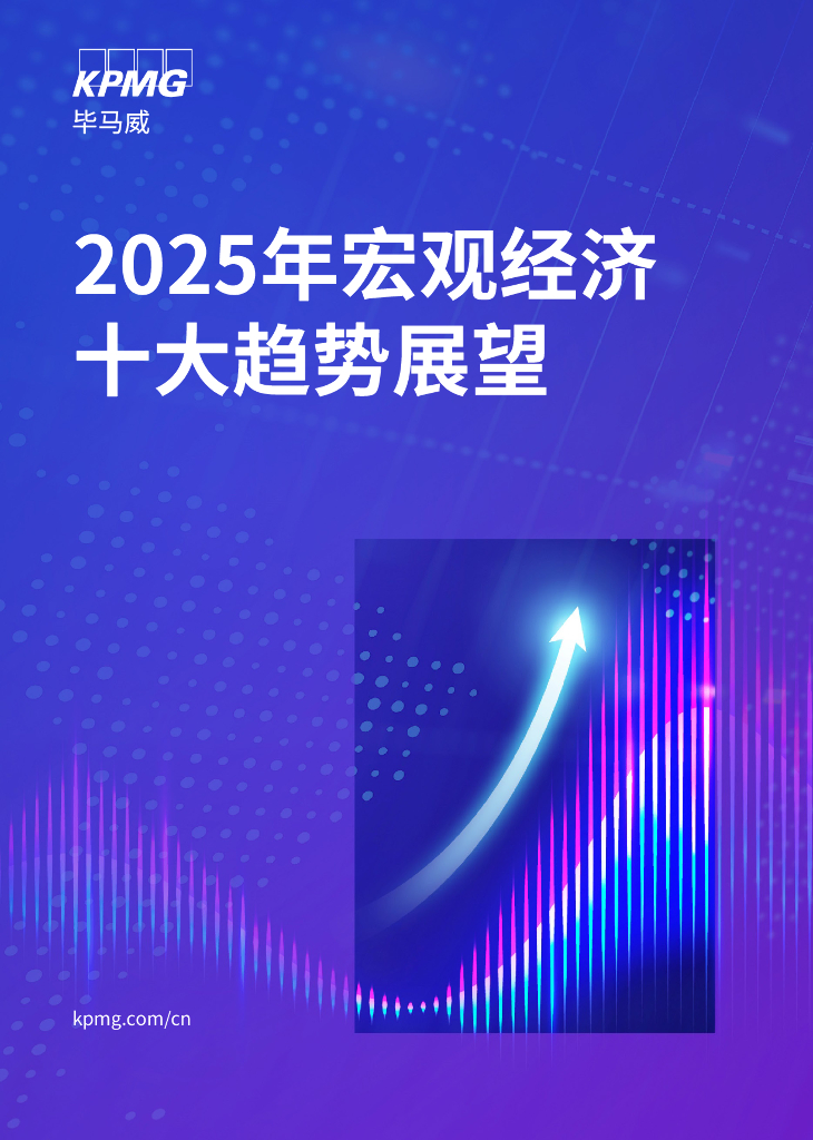 毕马威：2025年宏观经济十大趋势展望报告