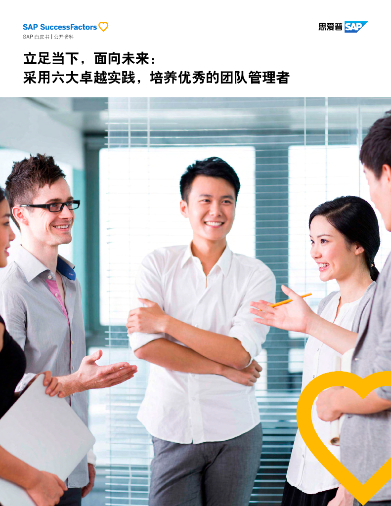 思爱普（SAP）：立足当下，面向未来-采用六大卓越实践，培养优秀的团队管理者白皮书