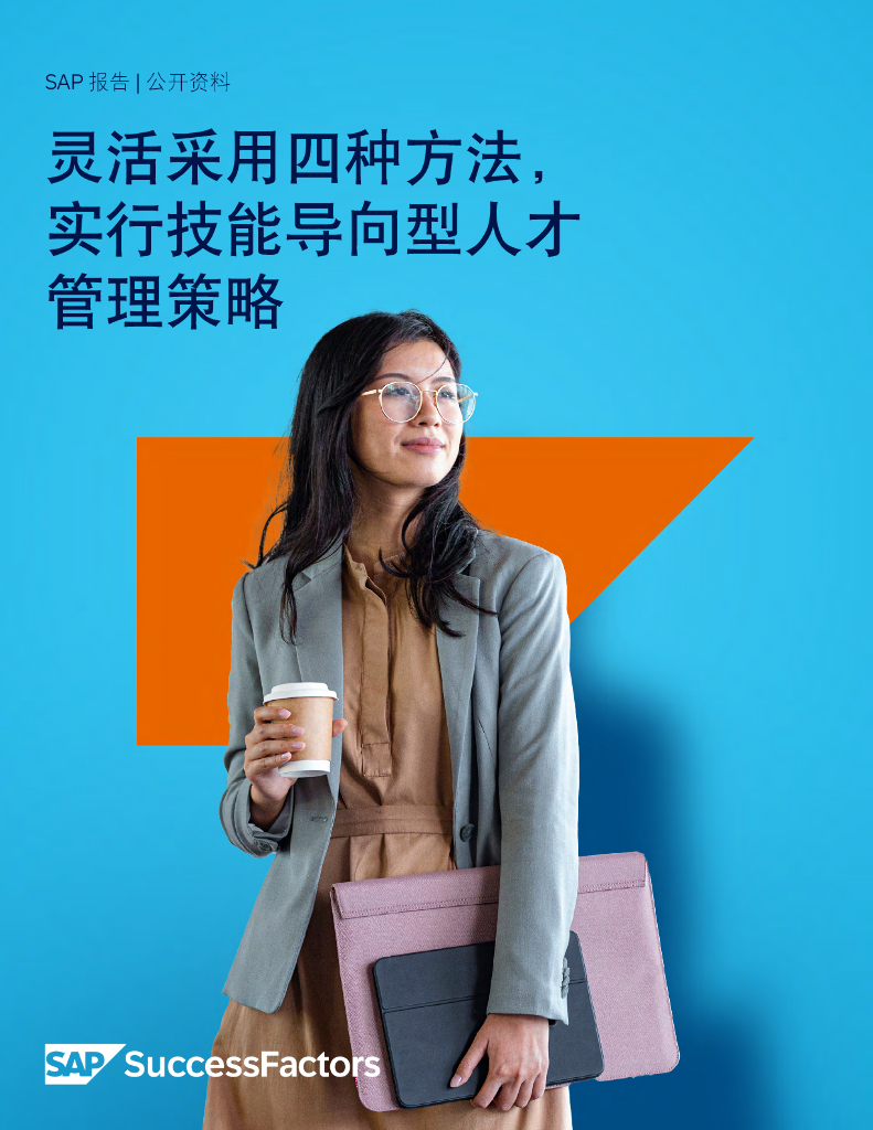思爱普（SAP）：灵活采用四种方法，实行技能导向型人才管理策略报告