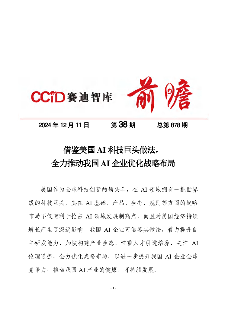 赛迪前瞻：2024年第38期（总878期）：借鉴美国AI科技巨头做法，全力推动我国AI企业优化战略布局