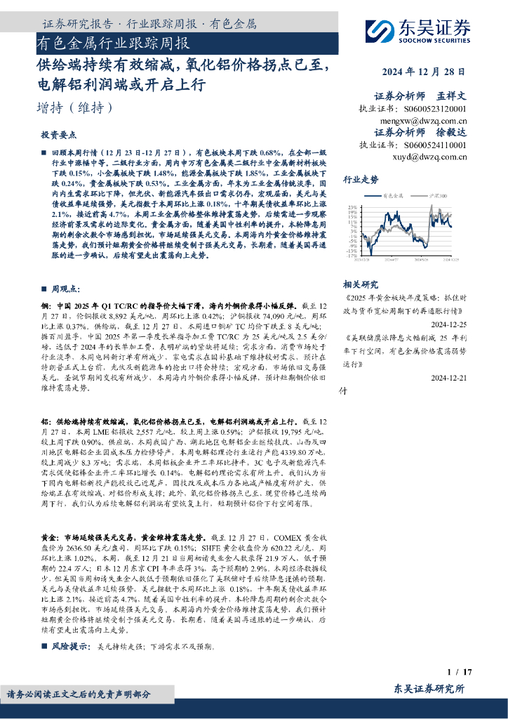 东吴证券：有色金属行业跟踪周报：供给端持续有效缩减，氧化铝价格拐点已至，电解铝利润端或开启上行