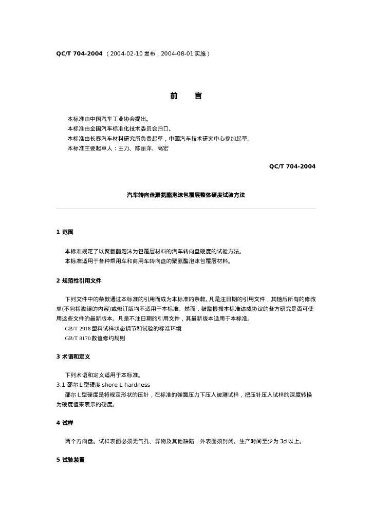 QC/T 704-2004 汽车转向盘聚氨酯泡沫包覆层整体硬度试验方法
