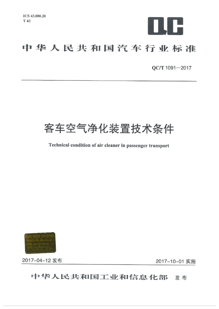 QC/T 1091-2017 客车空气净化装置技术条件