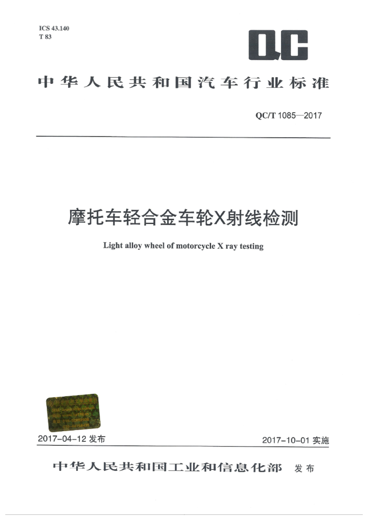 QC/T 1085-2017 摩托车轻合金车轮X射线检测