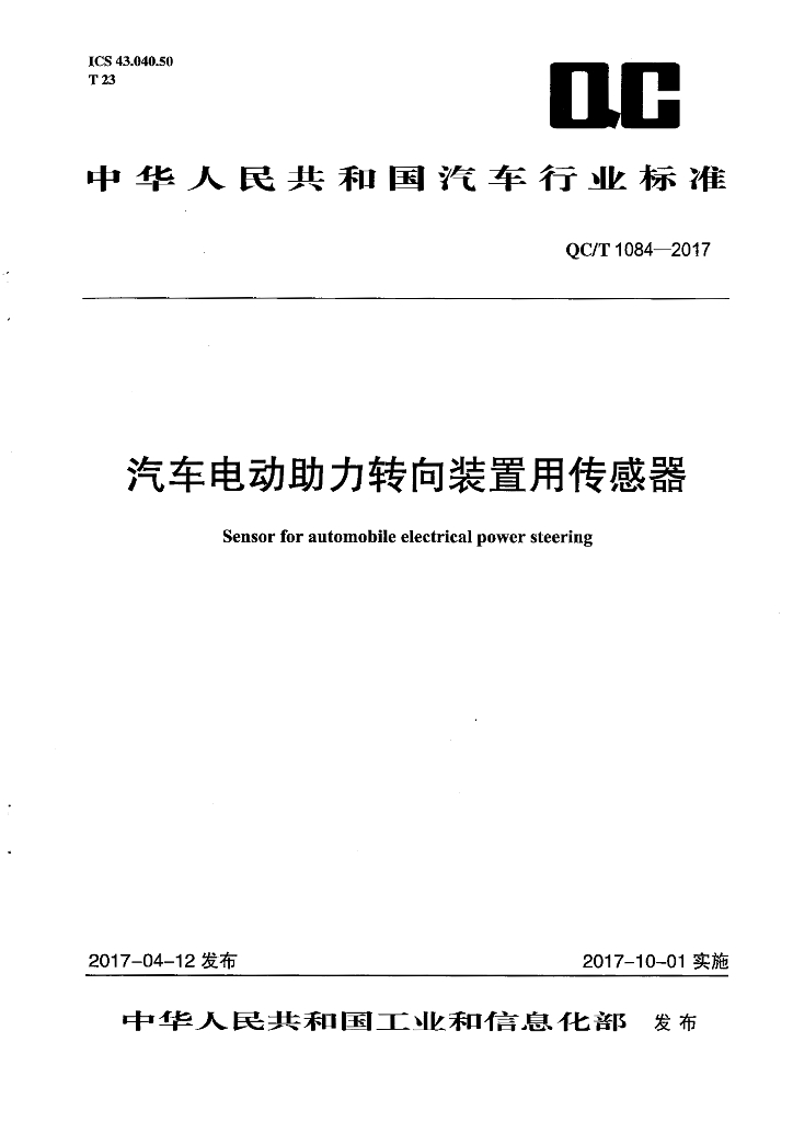 QC/T 1084-2017 汽车电动助力转向装置用传感器