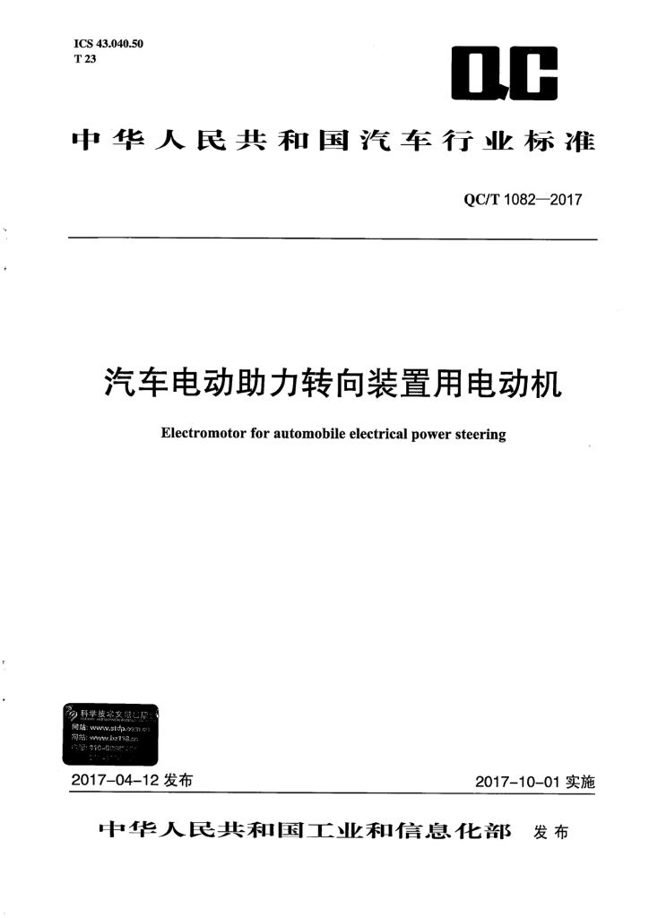 QC/T 1082-2017 汽车电动助力转向装置