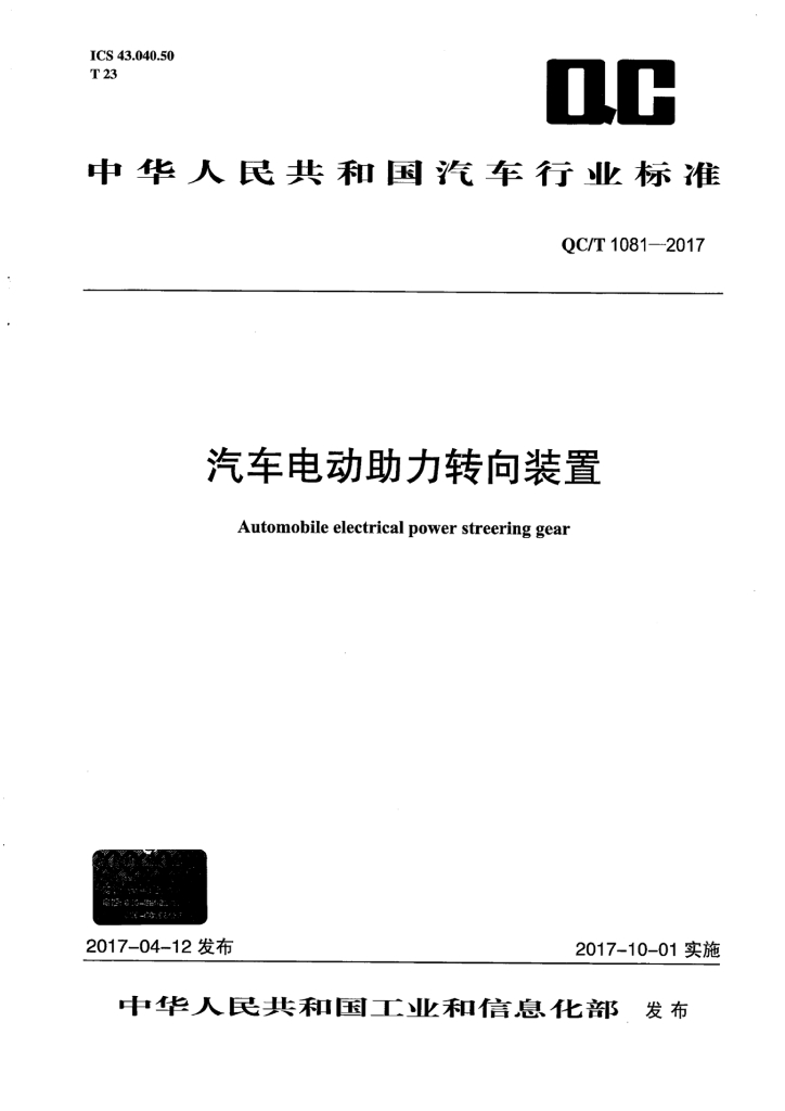 QC/T 1081-2017 汽车电动助力转向装置