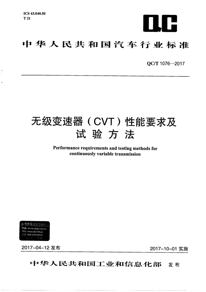 QC/T 1076-2017 无级变速器（CVT）性能要求及试验方法