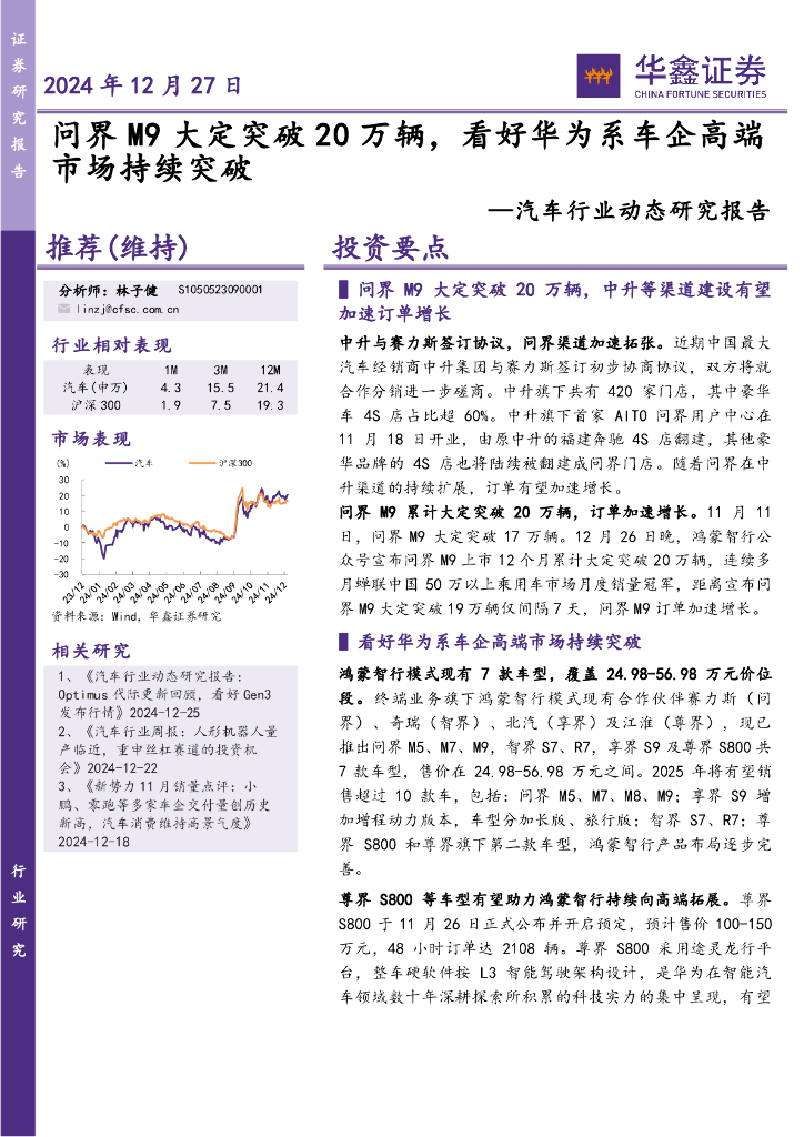 华鑫证券：汽车行业动态研究报告：问界M9大定突破20万辆，看好华为系车企高端市场持续突破
