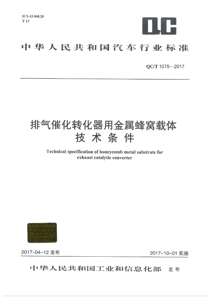 QC/T 1075-2017 排气催化转化器用金属蜂窝载体技术条件
