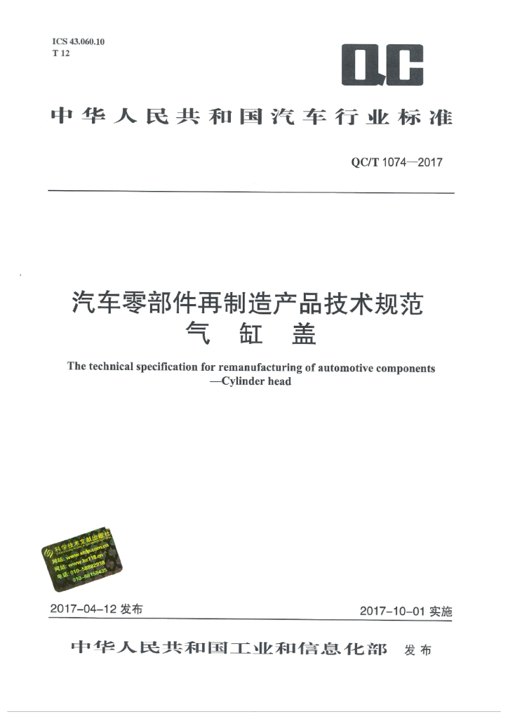QC/T 1074-2017 汽车零部件再制造产品技术规范 气缸盖